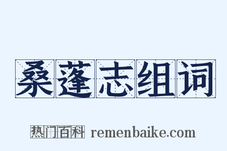 桑蓬志组词是什么意思的图片